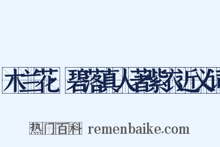 木兰花·碧落真人著紫衣近义词是什么意思的图片